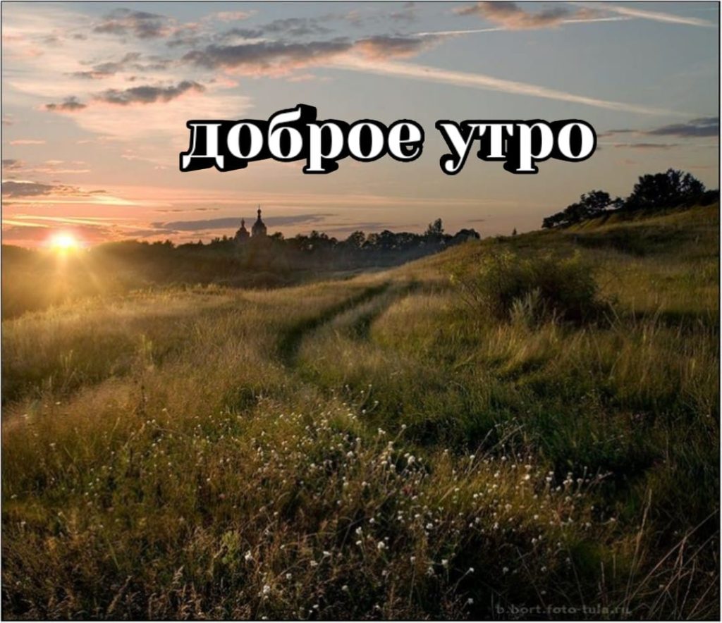 Доброе утро доброго дня природа