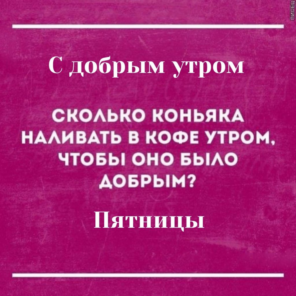 Доброе утро пятницы смешные