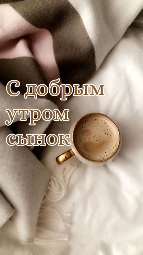 Доброе утро сынок