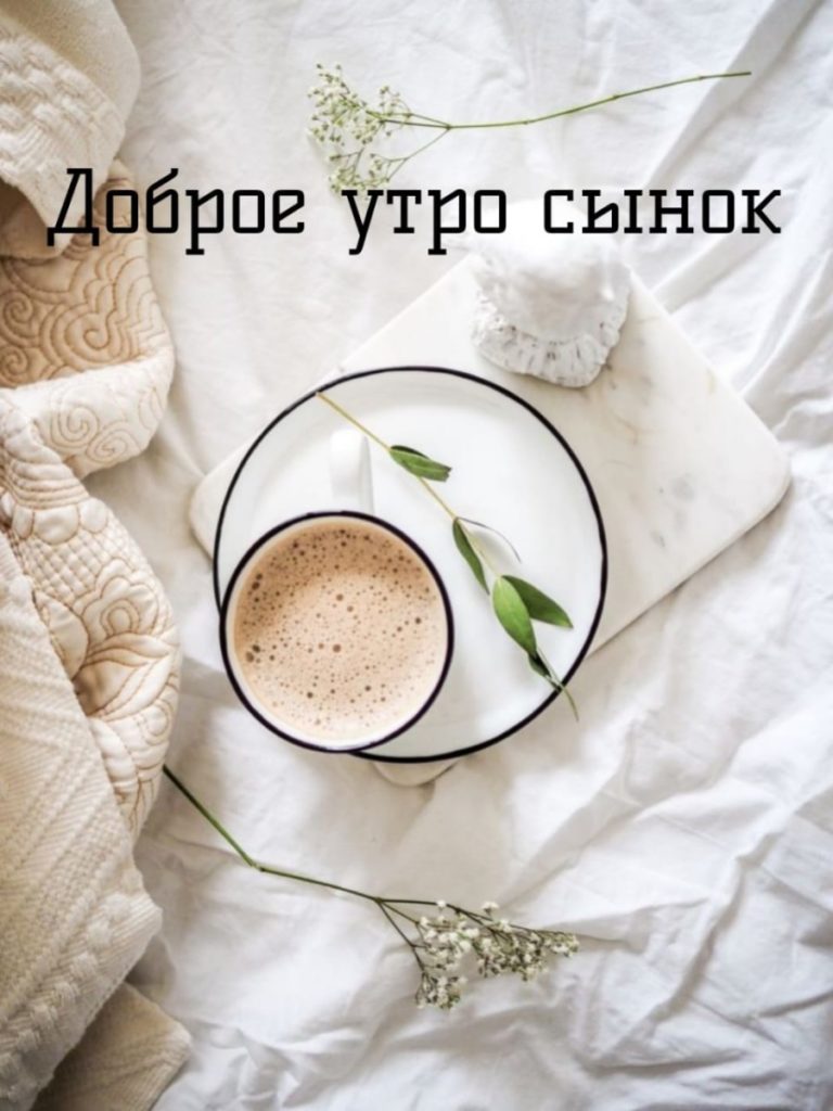 Доброе утро сынок