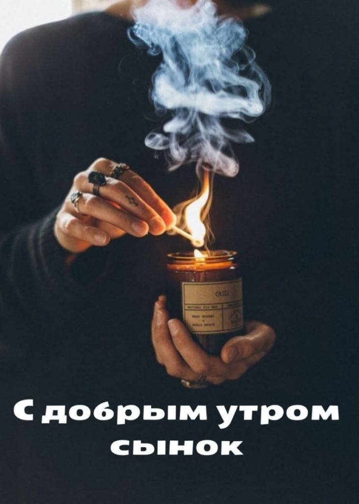 Доброе утро сынок