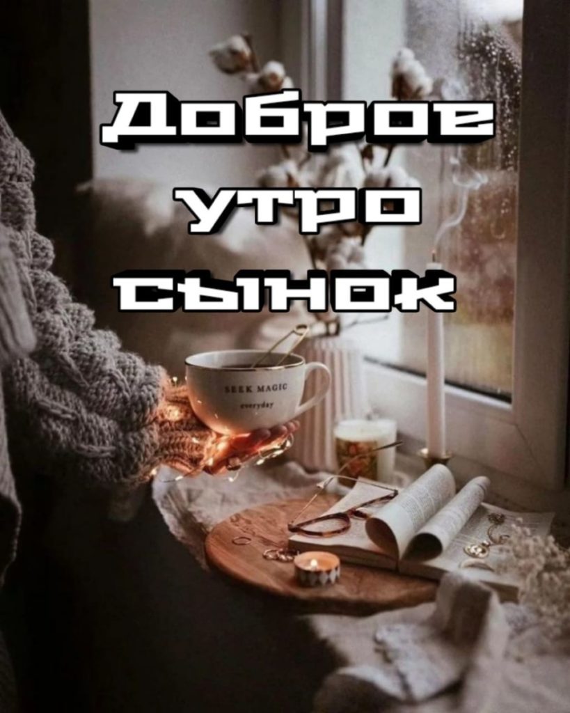 Доброе утро сынок