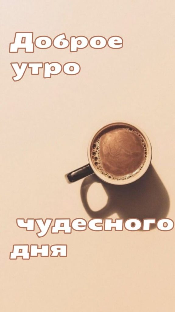 Доброе утро чудесного дня картинки