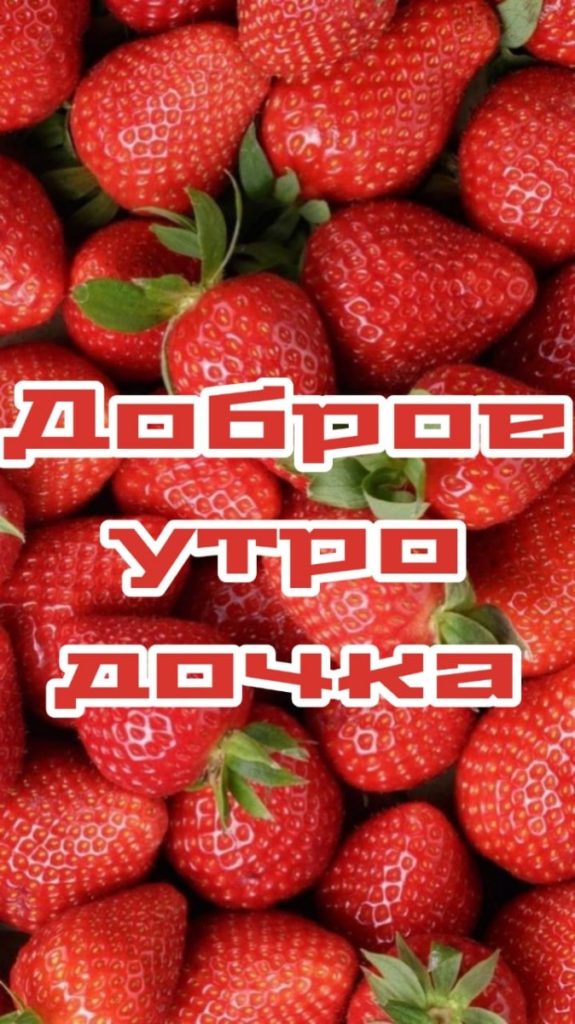 Доброе утро дочка