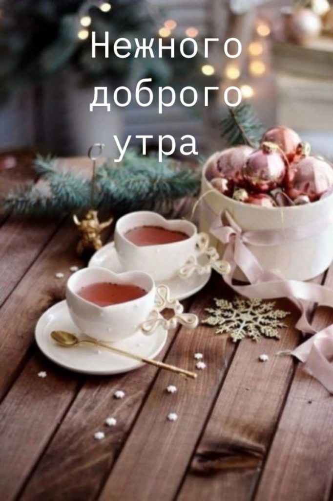 Нежное доброе утро девушке