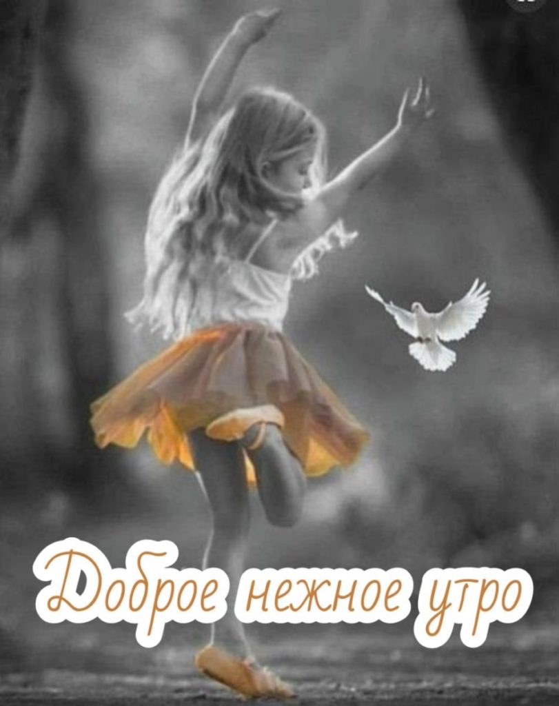 Нежное доброе утро девушке