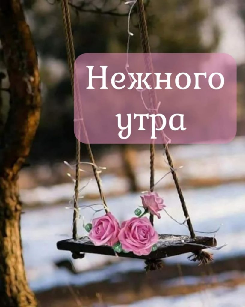 Нежное доброе утро девушке