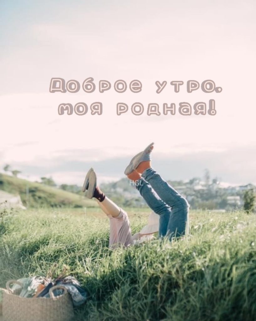 Доброе утро моя родная