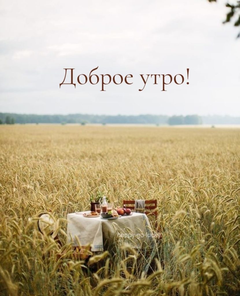 Ура доброе утро